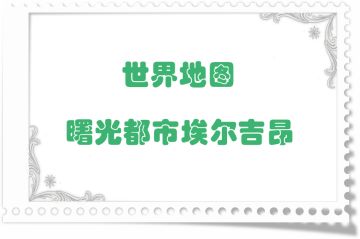 地图掉落留档-曙光都市埃尔吉昂