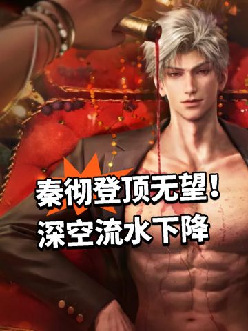 秦彻登顶无望！深空流水下降