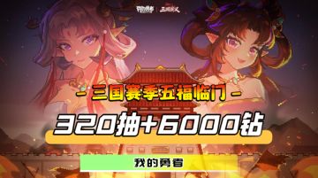 三国赛季五福临门！交易系统震撼上线，混沌千域喜提刷宝玩法