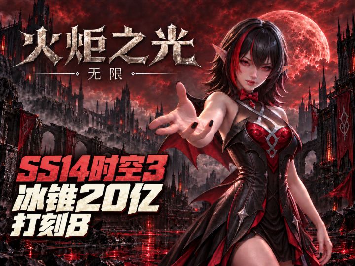 新神降临!冰锥首日20亿,速撕刻8攻略来啦!!截图