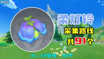 【原神】柔灯铃采集路线（月之三重制），11～13号线：10个