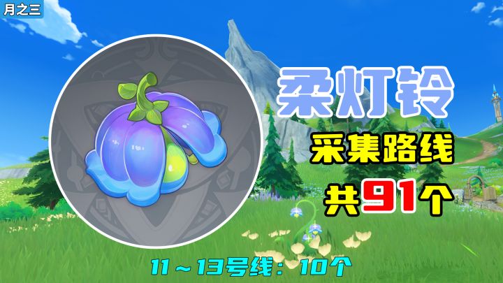 【原神】柔灯铃采集路线(月之三重制),11~13号线:10个截图