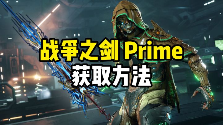 战争之剑Prime获取方法,Hunhow的信物蓝图,隐藏武器获取截图