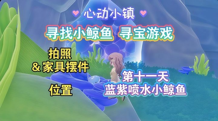 【心动小镇】寻找小鲸鱼 第十一天攻略截图