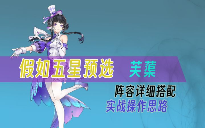 【白荆回廊】五星预抽卡选择芙蕖,开荒思路,阵容搭配。截图