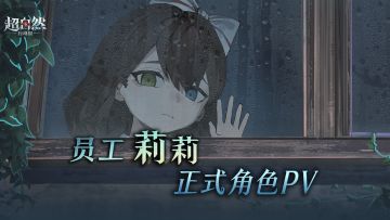 莉莉-正式角色PV