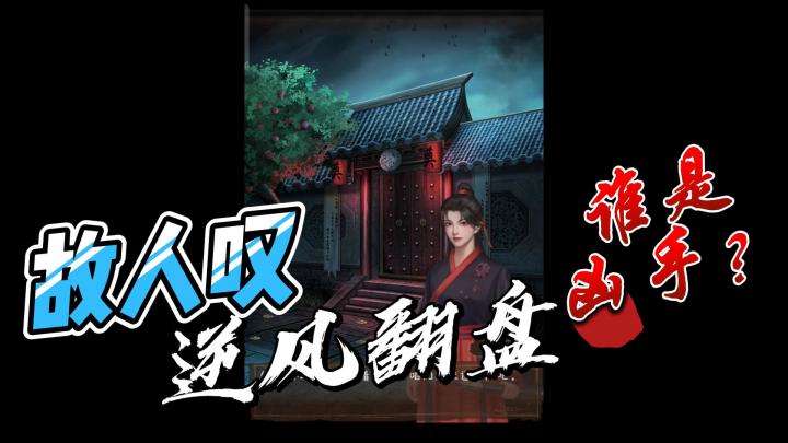引魂铃2破阵子第四章故人叹凶手竟是我？！截图
