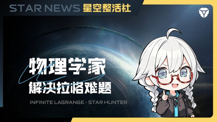 星空整活社 | 当物理学家解决拉格问题截图
