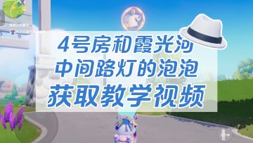 心动小镇第三弹那些难拿的泡泡教学视频