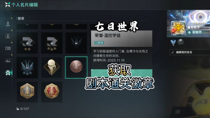 七日世界:剧本通关徽章轻松拿!温控学徒解锁教程截图