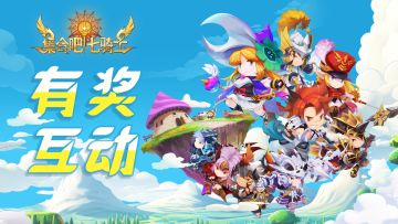 【已开奖】我是七骑士新/老玩家，为《集合吧七骑士》送上一句话