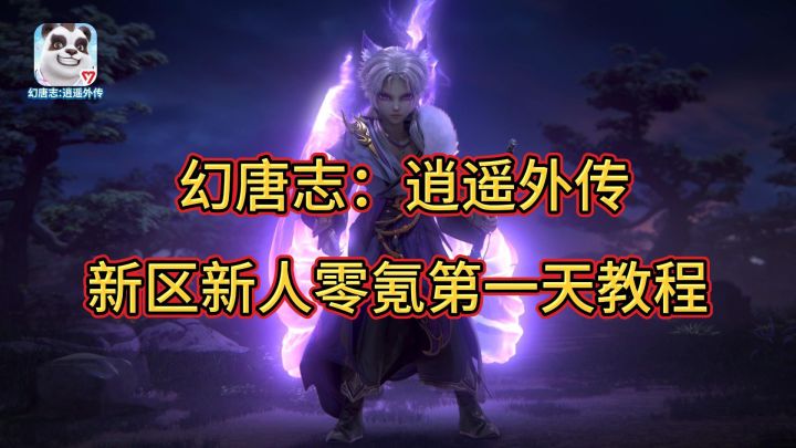 幻唐志:逍遥外传新区新人零氪玩家起号第一天攻略截图