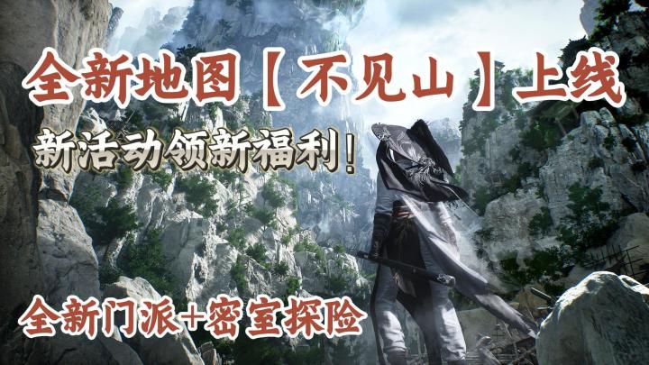 全新地图不见山上线!新活动!新福利!新皮肤!上线可白嫖!截图