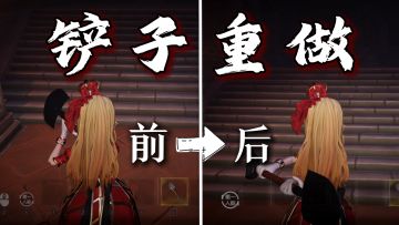 【道具调整】“铲子”优化速递~