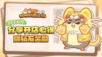 店长福利｜分享开店心得，赢钻石奖励~