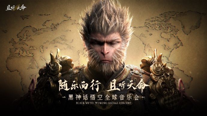 《黑神话:悟空》全球音乐会2026巡演来啦 1