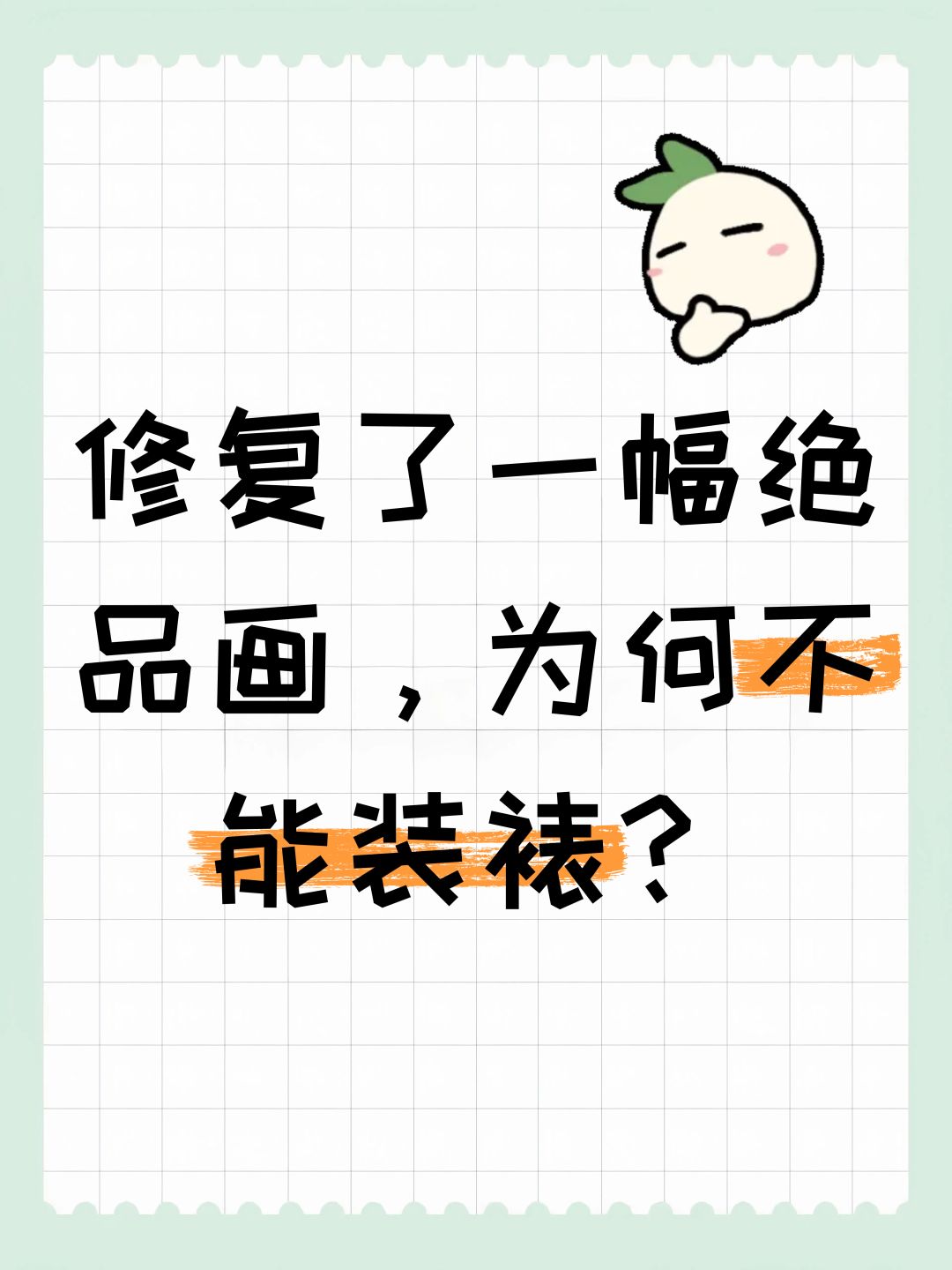 修复了一幅绝品画,为何不能装裱? 1