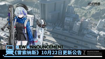 《雷索纳斯》10月22日更新公告