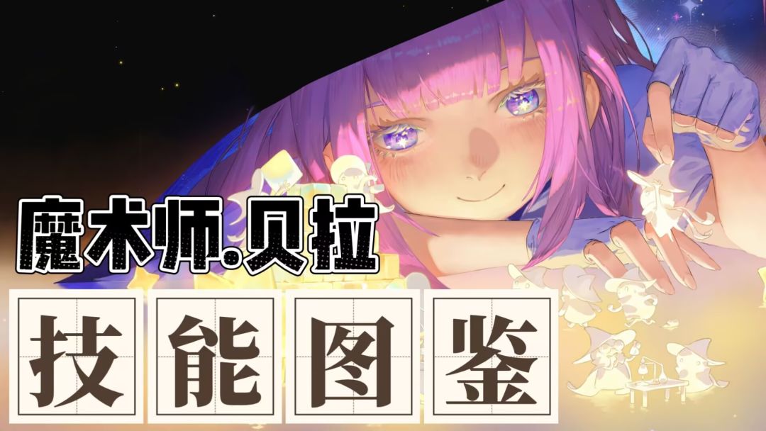 【全技能解析】魔术师.贝拉-技能图鉴截图