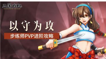 攻略｜新武将步练师使用技巧五