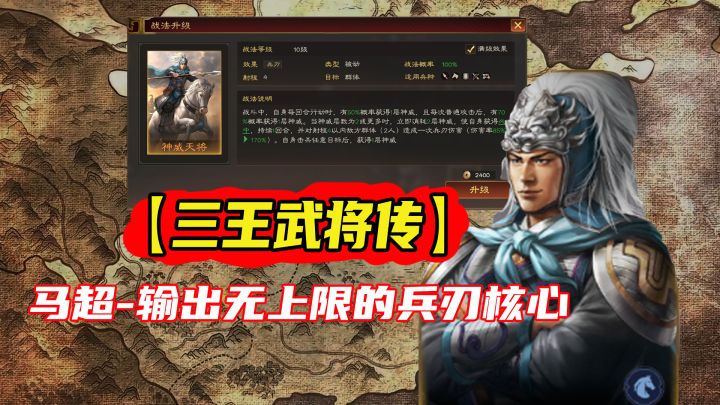 【三王武将传】马超-输出无上限的兵刃核心截图