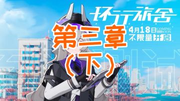 【环行旅舍】故事模式3-11至3-18 通关攻略 懒人挂机 简单好抄