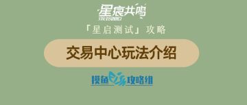 【攻略创作：星痕共鸣首测攻略】交易中心攻略