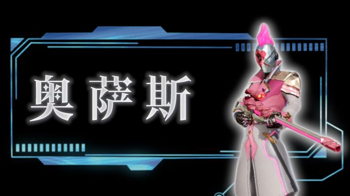奥萨斯:“一寸长一寸强,七步之外,枪又准又快!截图