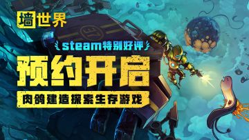 【已开奖】《墙世界》正版移植手游开启预约！探寻墙下的秘密！