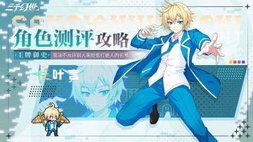 角色测评-叶言 | 深夜打更人，写进历史的夜部御史（内附礼包码）