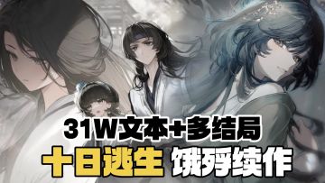 饿殍：明末千里行续作！1V2士妓之恋，群妖屠城十日生死逃生！