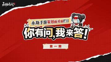 策划面对面 | 滞空闪避调整、三排模式测试等改动将陆续上线测试