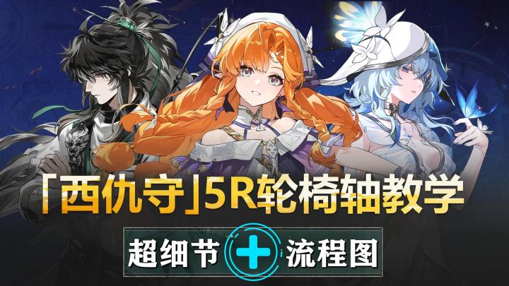 【西仇守】25s轮椅5R教学:武侠梦已起飞!截图