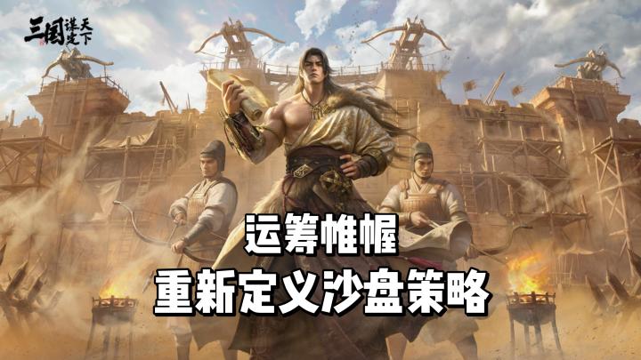运筹帷幄,火烧连营!三谋重新定义沙盘策略!截图