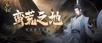 安卓119服：蛮荒之地即将开启！