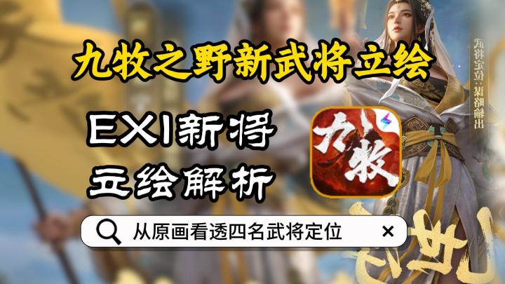九牧之野新武将立绘解析截图