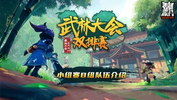 【赛事】武林大会双排赛-小组赛B组队伍介绍！