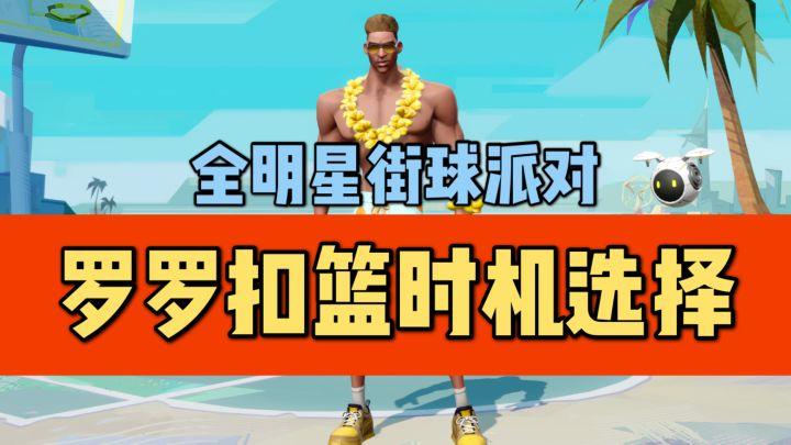 【全明星街球派对】罗罗篮下扣篮的猜拳选择截图