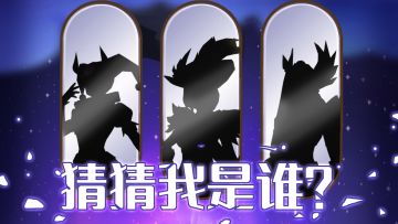 【有奖活动】猜猜我是谁？