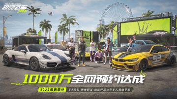 《极品飞车：集结》1000万全网预约达成！