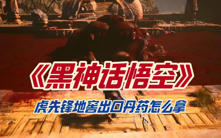 《黑神话悟空》虎先锋地窖出口丹药怎么拿截图