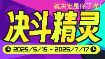 新套装【决斗精灵】全面解析！