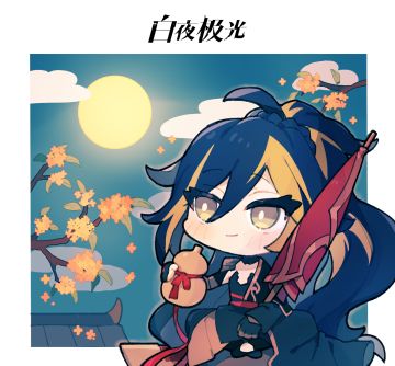 ✦节日贺图✦但愿月圆人长久，千里共忆韶华时