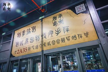 物华弥新丨BW2024 前线情报！