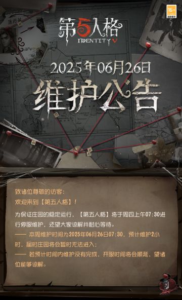2025年6月26日维护公告：
