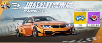 熟悉赛道还能获取电控升级零件？教你玩转【挑战公开赛】