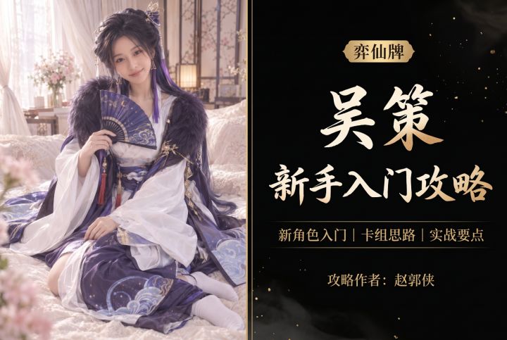 【弈仙牌百家之道赛季】新手攻略之丹吴策截图