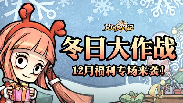《艾尔多战记》冬日大作战开启！快来领福利啦~截图