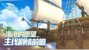 『海港的愿望』主线剧情前瞻 | 航线目标：乌龟岛！