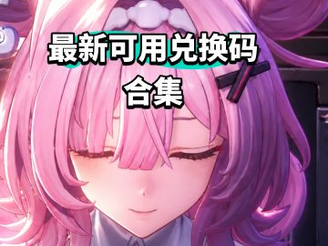 【异环】可用兑换码合集（截至 5/3）